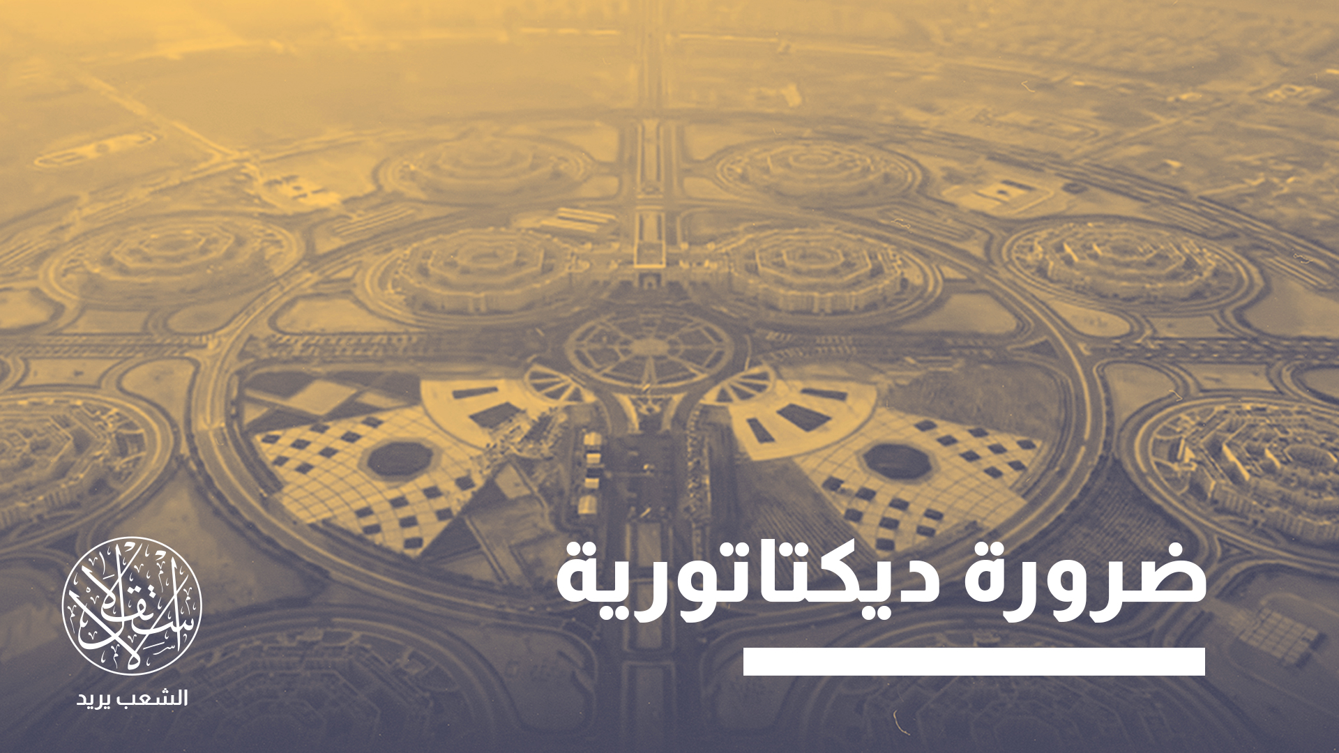 "يتكون من ثمانية مبانٍ رئيسية مترابطة، وهو ما منح المشروع اسمه المستوحى من الشكل الهندسي المثمن"