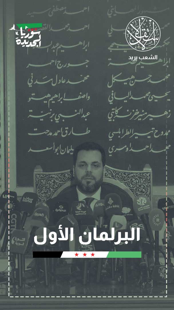 لا تمثيل لـ"قسد" المنحلة في مجلس الشعب السوري.. ما القصة؟