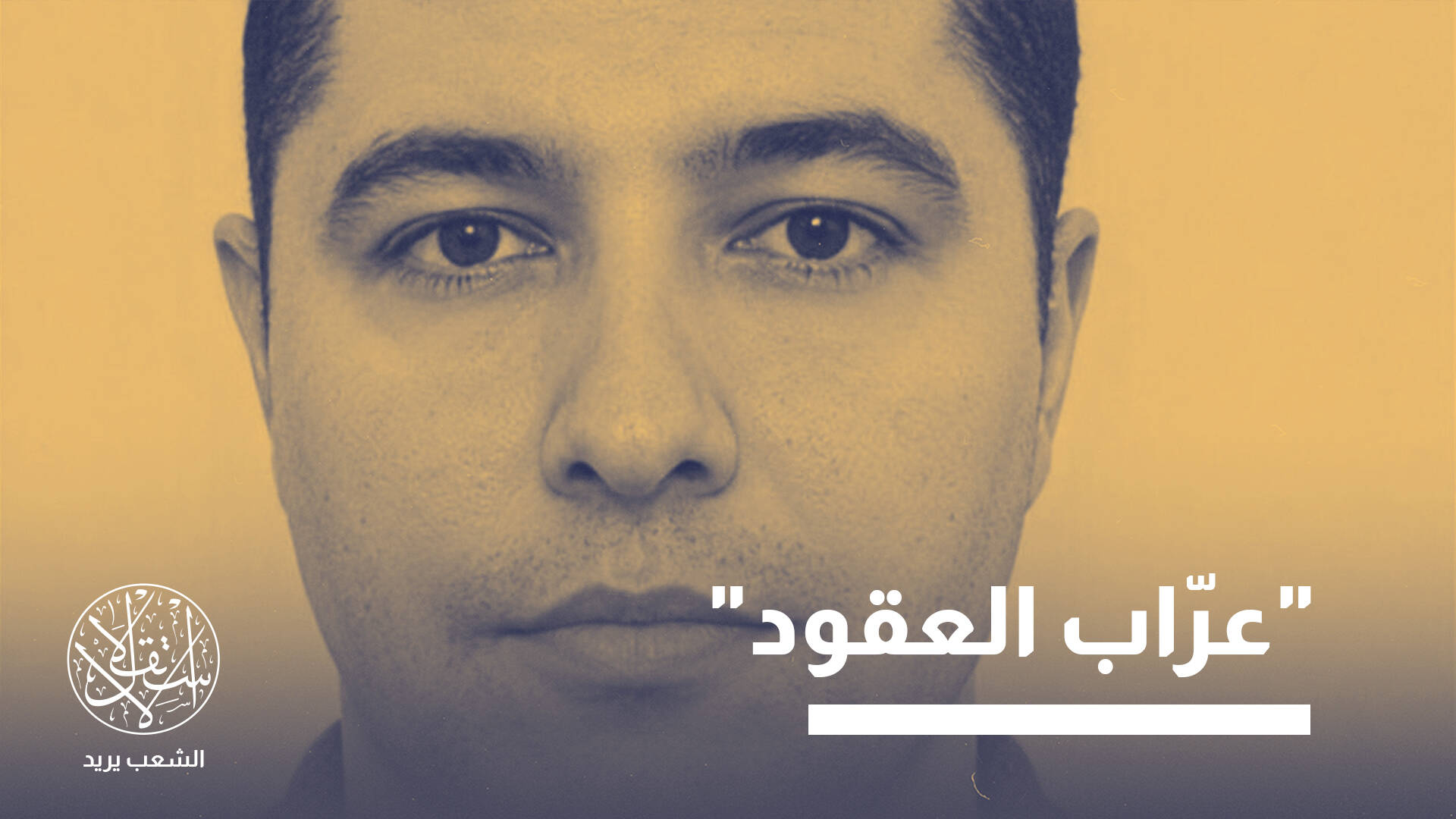 حسن الكردي.. الوجه الخفي لشبكات النفوذ في قطاع النفط العراقي
