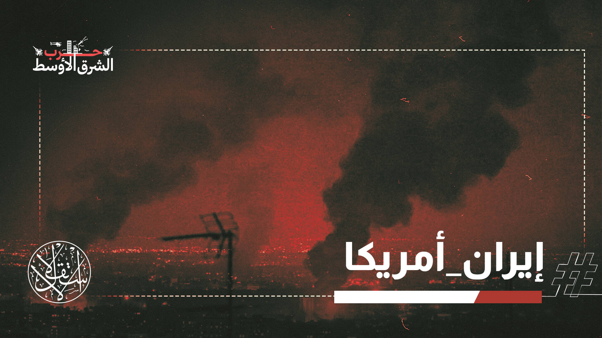 ضربات أميركية واسعة ورد إيراني على قواعد بالخليج.. هل انهارت هدنة يونيو؟