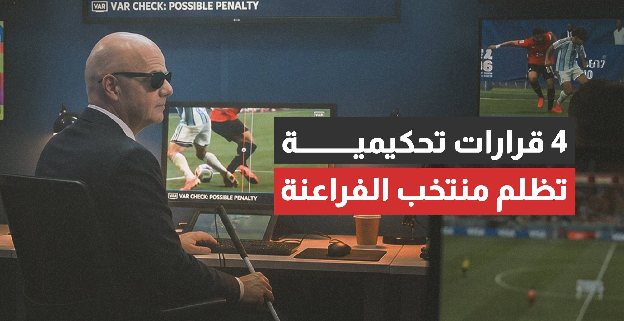 4 قرارات تحكيمية تظلم منتخب الفراعنة (إنفوجراف)