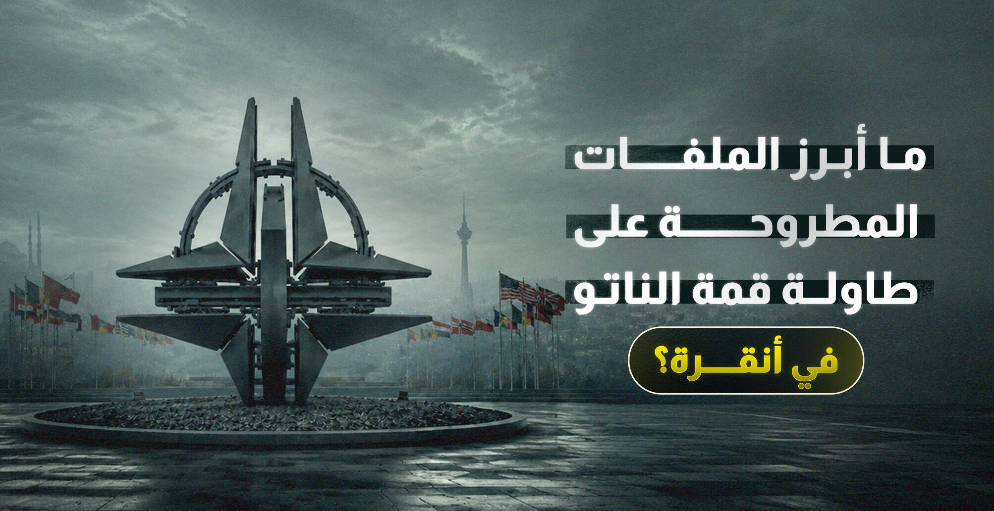 ما أبرز الملفات المطروحة على طاولة قمة الناتو في أنقرة؟ (إنفوجراف)