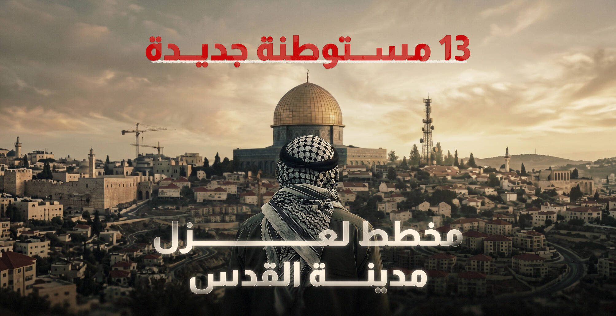 13 مستوطنة جديدة .. مخطط لعزل مدينة القدس (إنفوجراف)