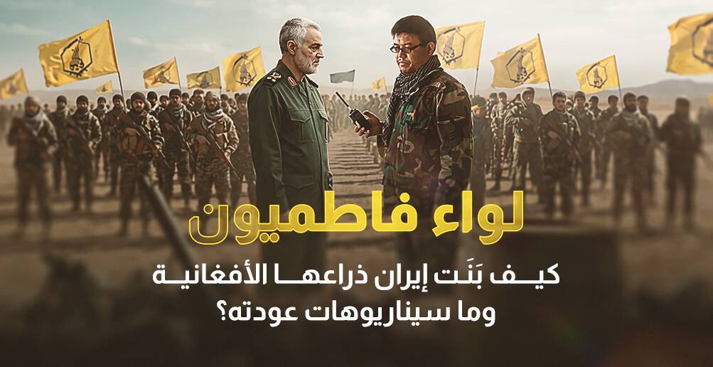 "لواء فاطميون".. كيف بَنَت إيران ذراعها الأفغانية وما سيناريوهات عودته؟ (إنفوجراف)