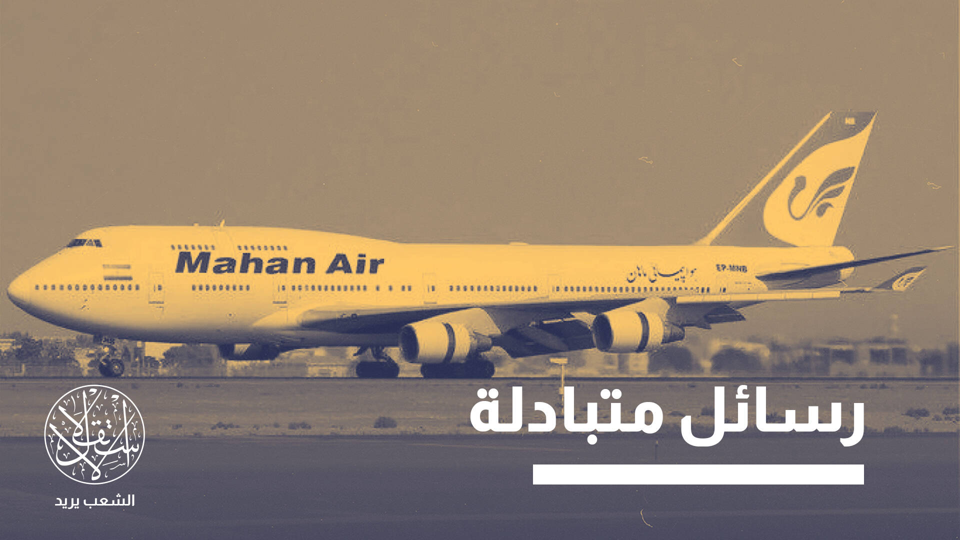 هبوط طائرة إيرانية بصنعاء.. هل يمهد لمرحلة جديدة من الصراع في اليمن؟
