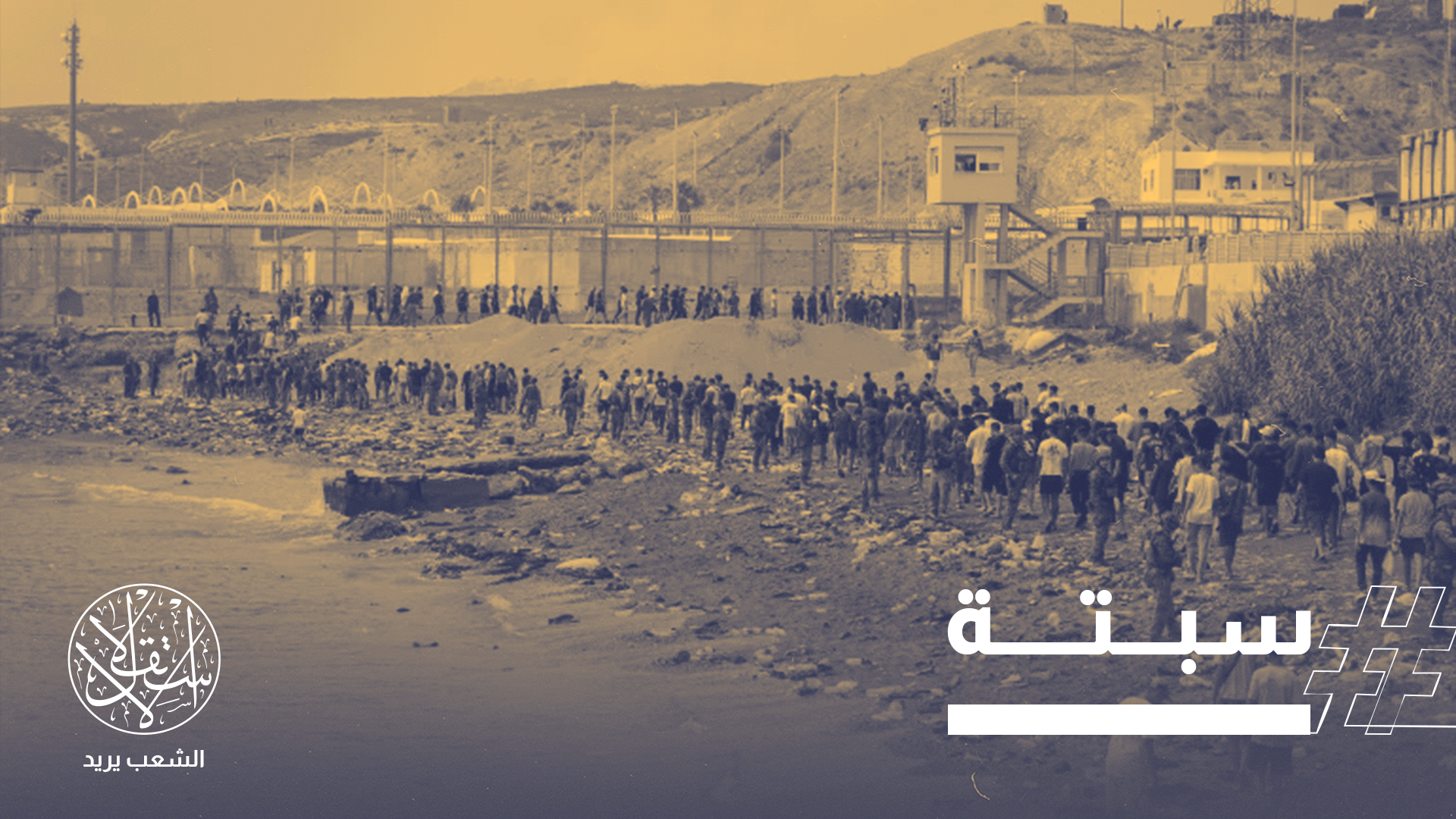 منذ أيام، توافد عشرات الآلاف من المغاربة إلى محيط السياج الحدودي مع سبتة