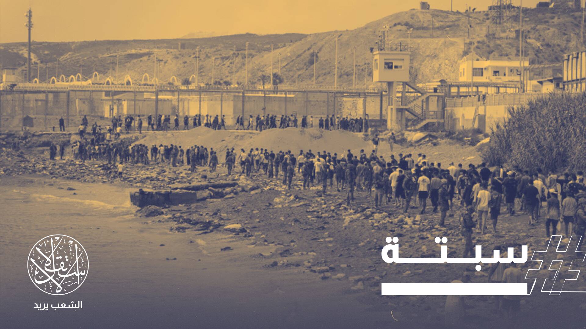 زلزال الهجرة يضرب أوروبا.. ماذا يحدث على حدود المغرب وإسبانيا؟