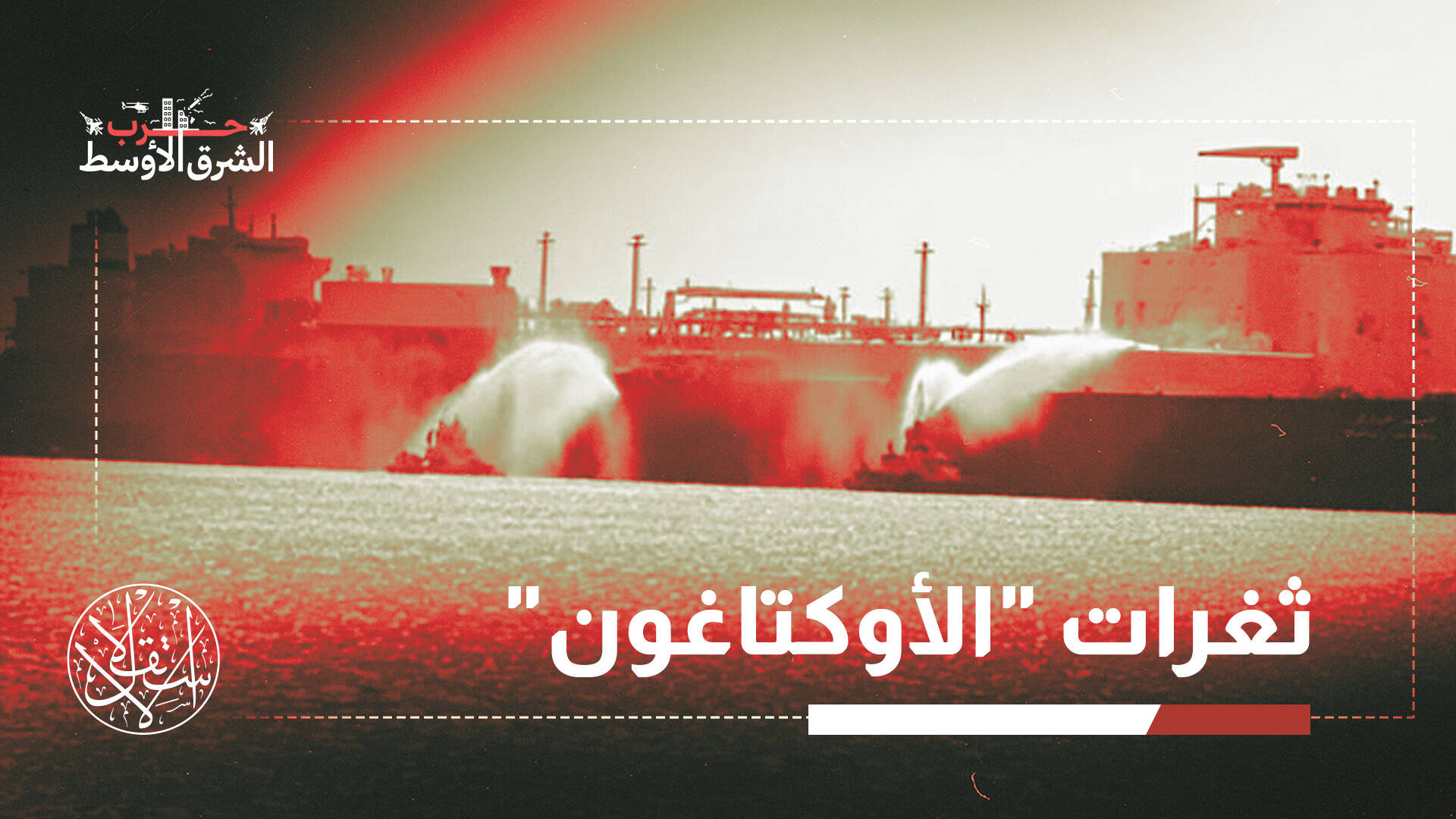 من المستفيد من قصف سفن الغاز بميناء دمياط المصري.. إسرائيل أم إيران؟