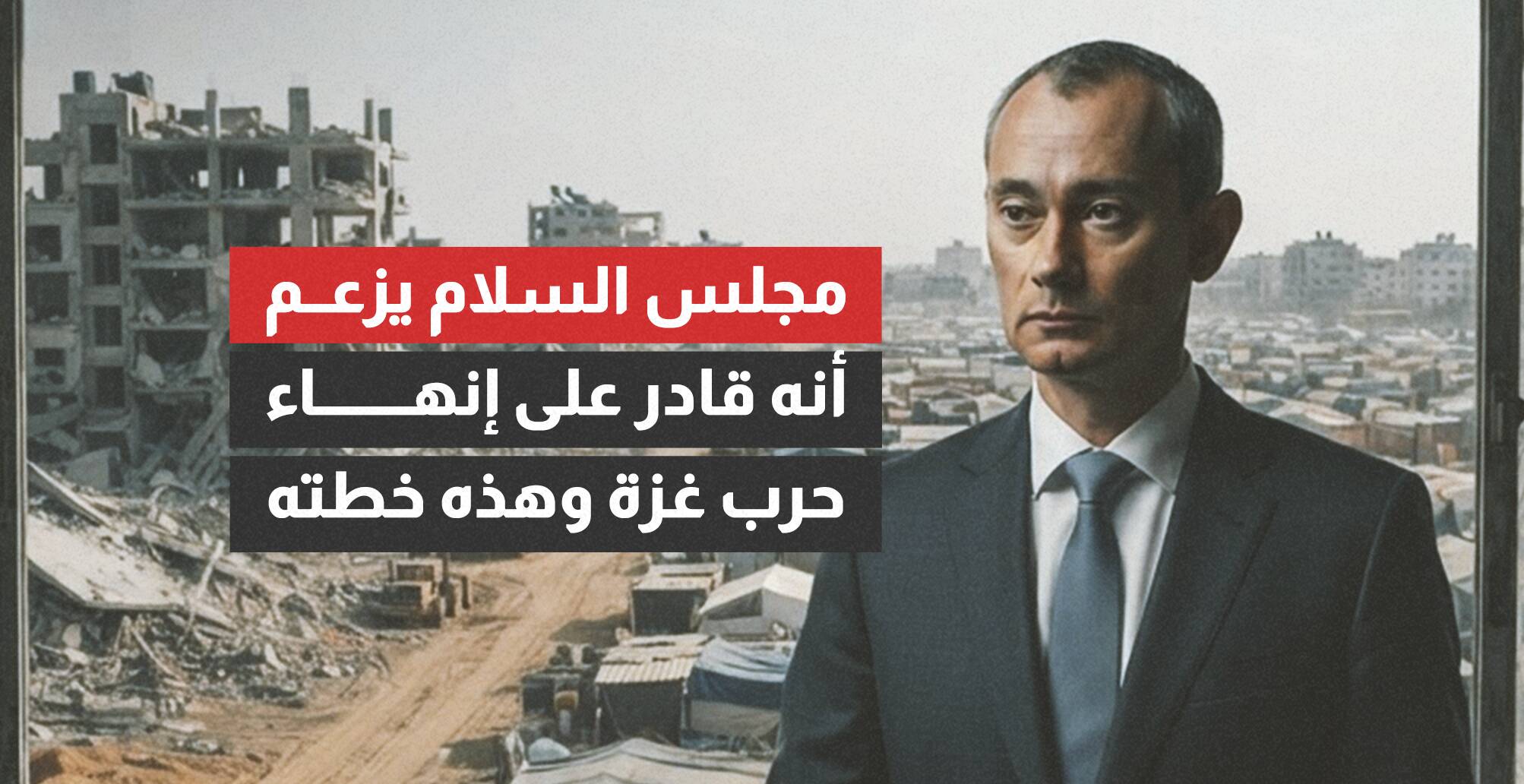 مجلس السلام يزعم أنه قادر على إنهاء حرب غزة (إنفوجراف)