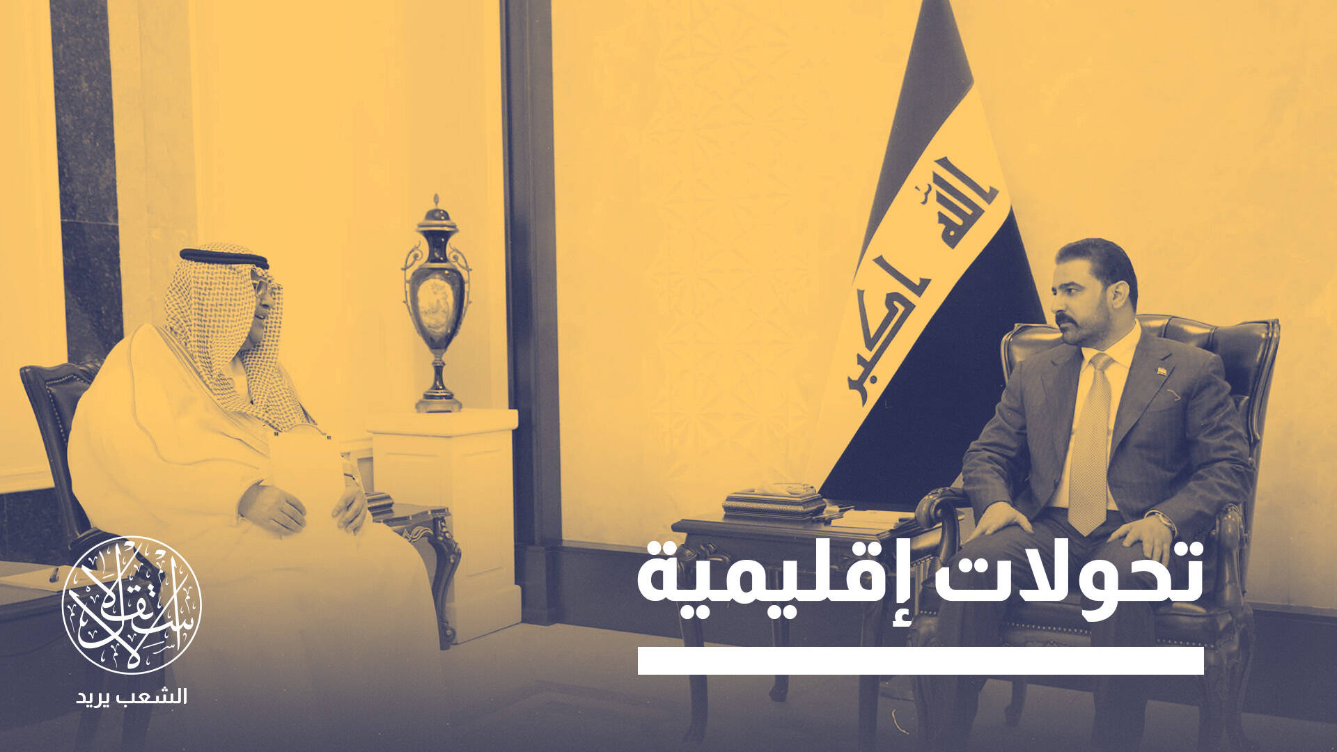 زيارة الحميدان إلى بغداد ولقاء الزيدي.. لماذا غاب الاعتذار السعودي؟