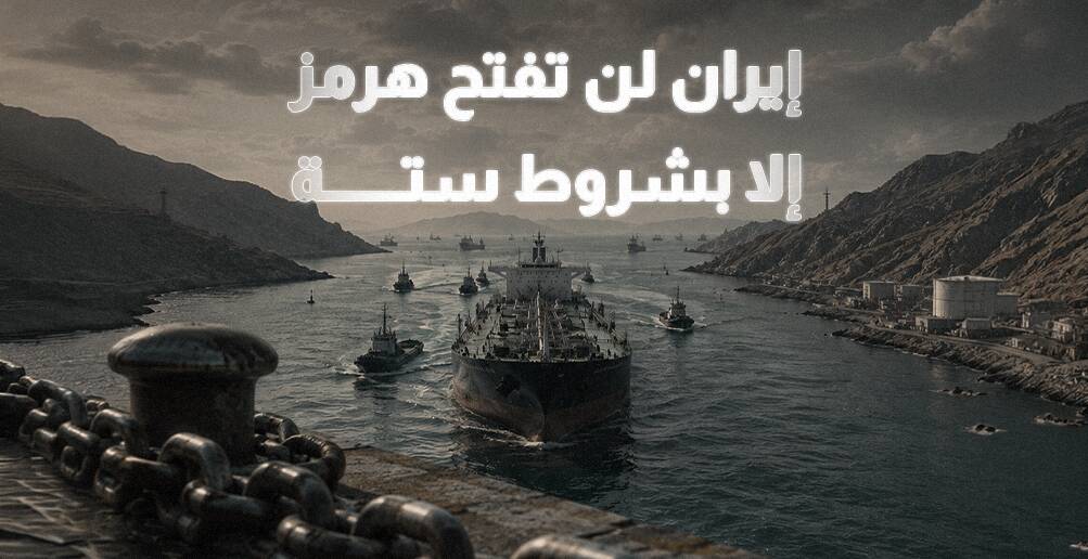 إيران لن تفتح هرمز إلا بشروط ستة (إنفوجراف)