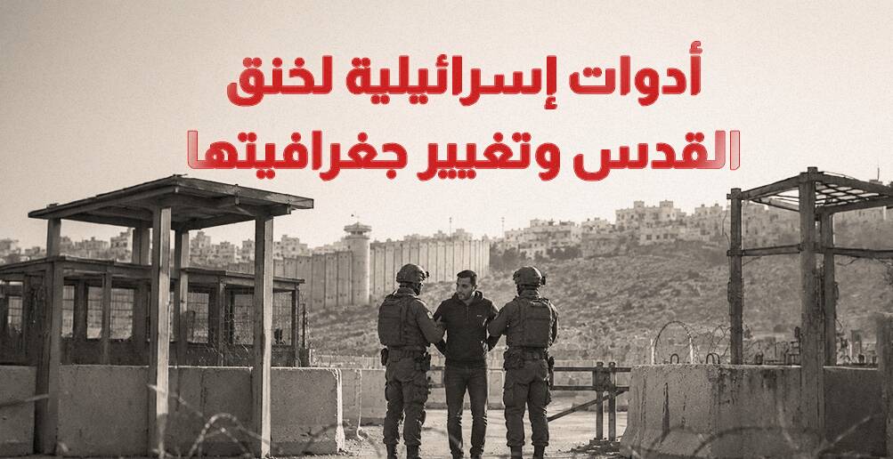 أدوات إسرائيلية لخنق القدس وتغيير جغرافيتها (إنفوجراف)