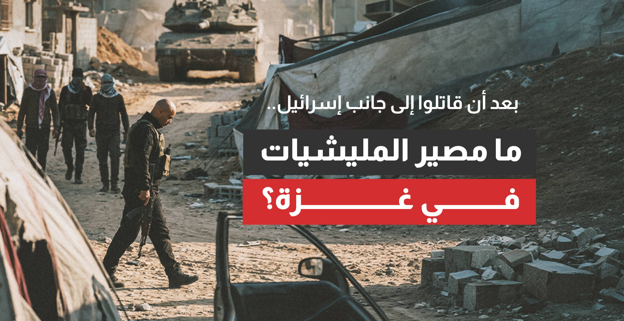 بعد أن قاتلوا إلى جانب إسرائيل.. ما مصير الميليشيات في غزة؟ (إنفوجراف)