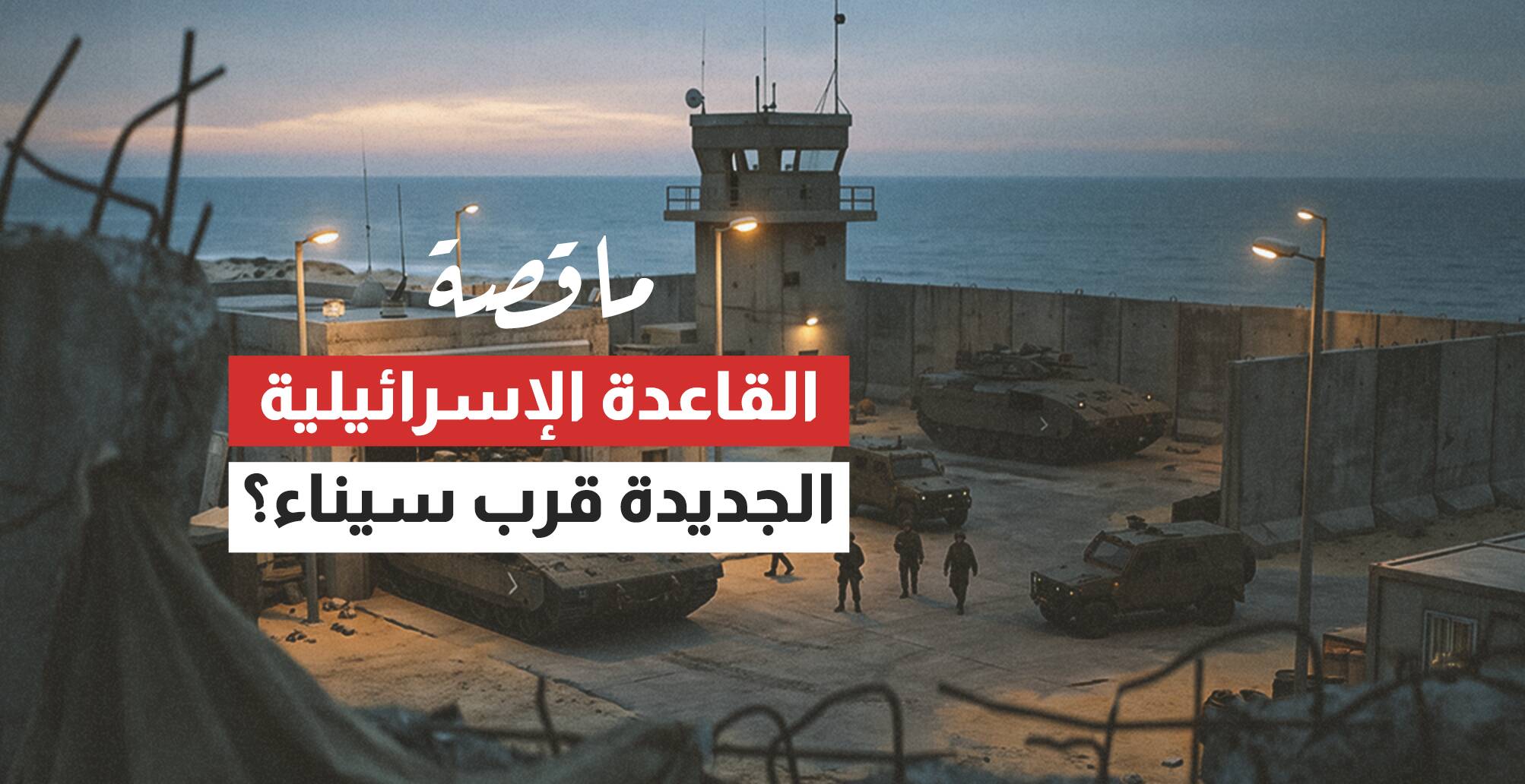 ما قصة القاعدة الإسرائيلية الجديدة قرب سيناء؟ (إنفوجراف)