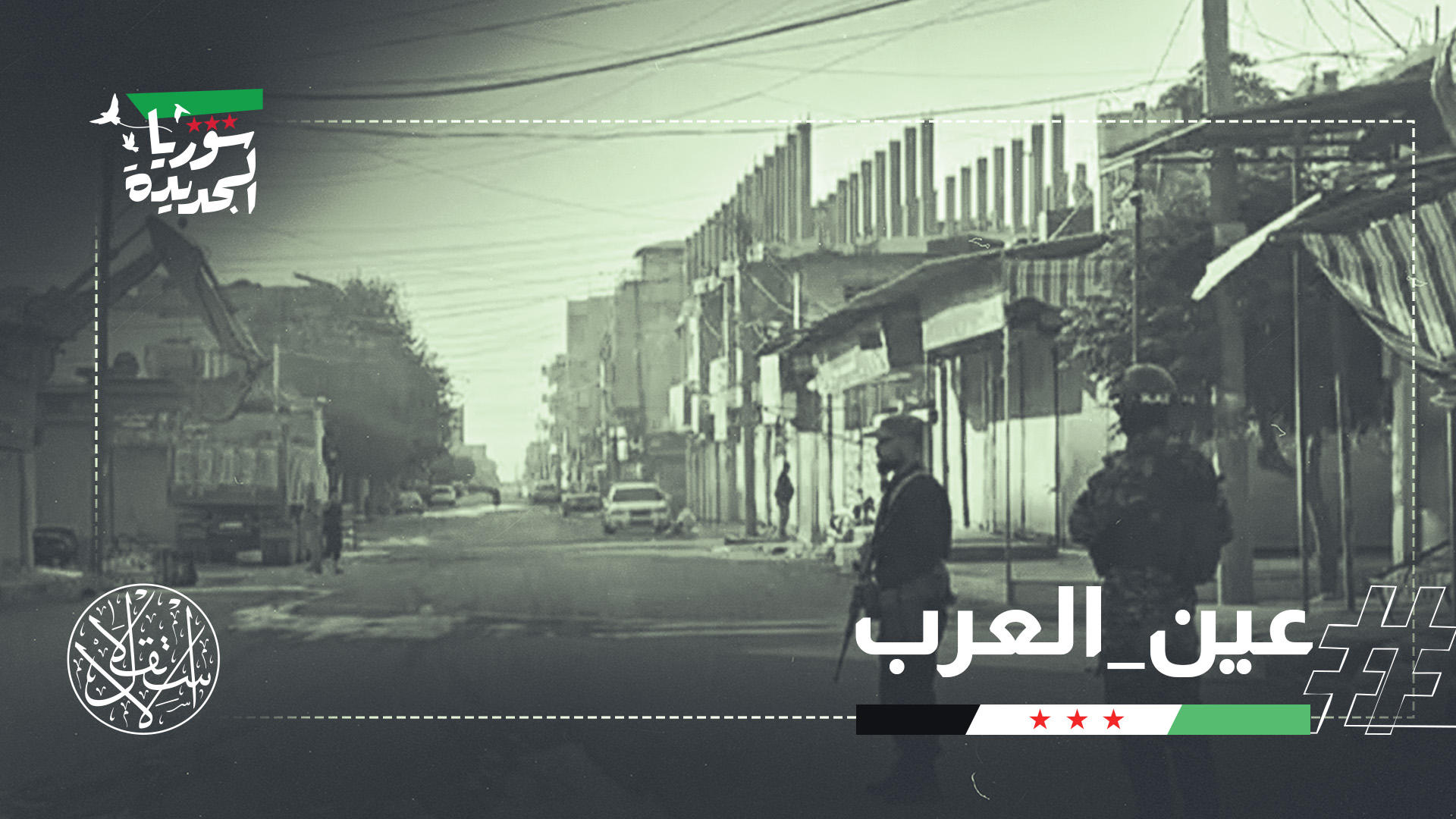 فرضت السلطات حظر تجوال مؤقتاً في كوباني بالتزامن مع انتشار قوات الأمن واعتقال عدد من المتهمين