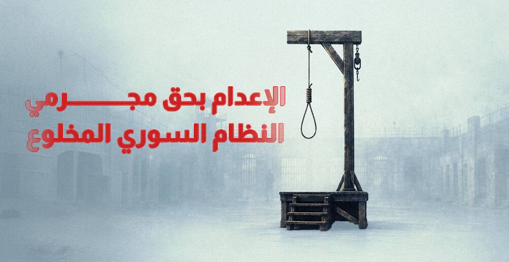 الإعدام بحق مجرمي النظام السوري المخلوع (إنفوجراف)