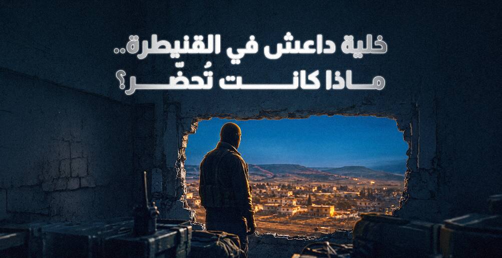 خلية داعش في القنيطرة..  ماذا كانت تُحضّر؟ (إنفوجراف)