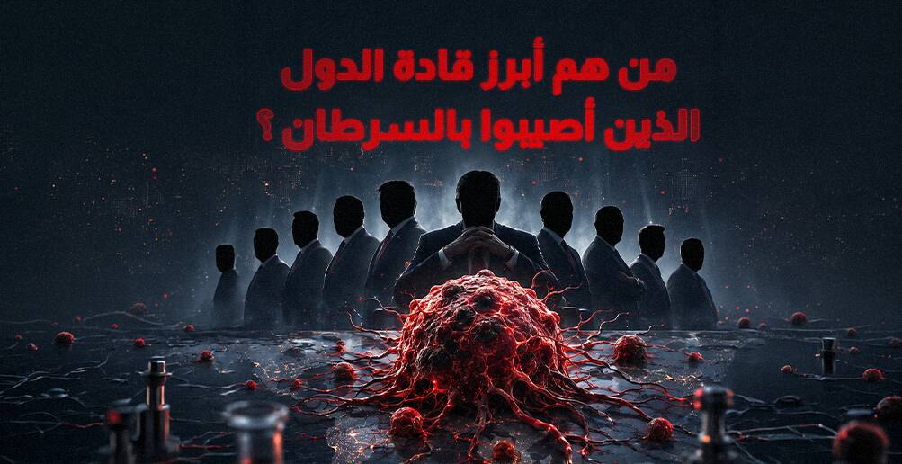 انتشر في جسد بايدن كله.. أبرز الشخصيات السياسية التي أصيبت بالسرطان (إنفوجراف)