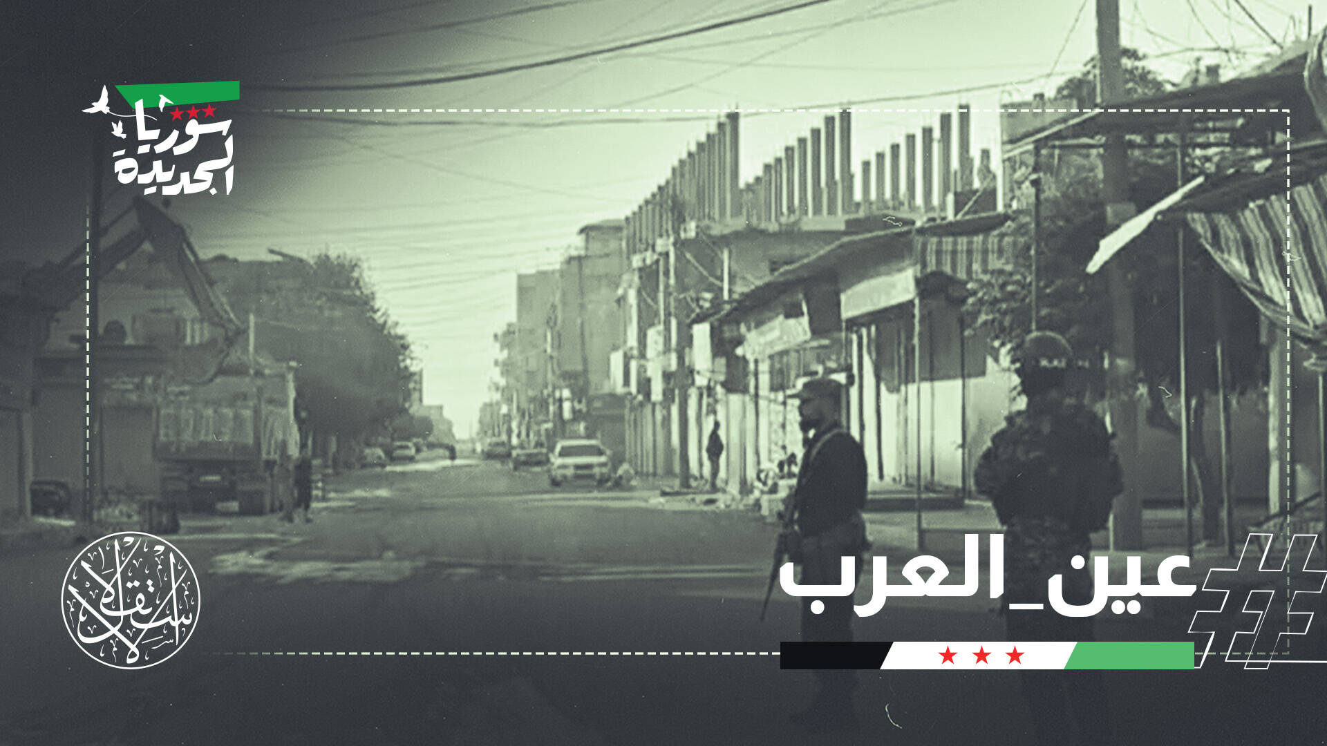 من العودة إلى الفوضى.. اضطرابات كردية تختبر سلطة دمشق في شمال سوريا