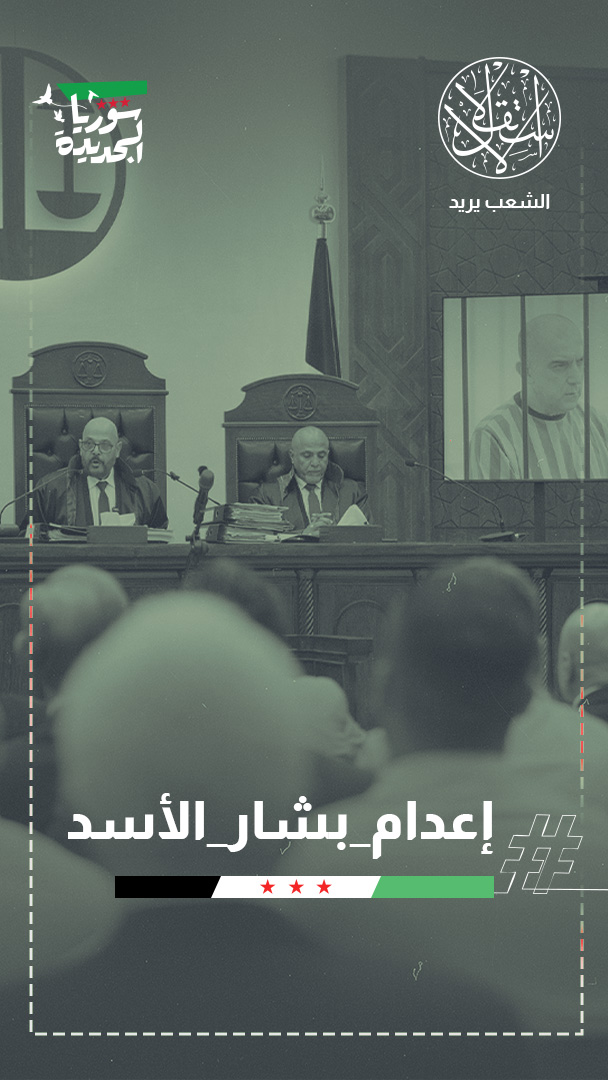 حكم تاريخي بدمشق.. الإعدام لبشار وماهر الأسد و7 من قيادات الأمن السابقين