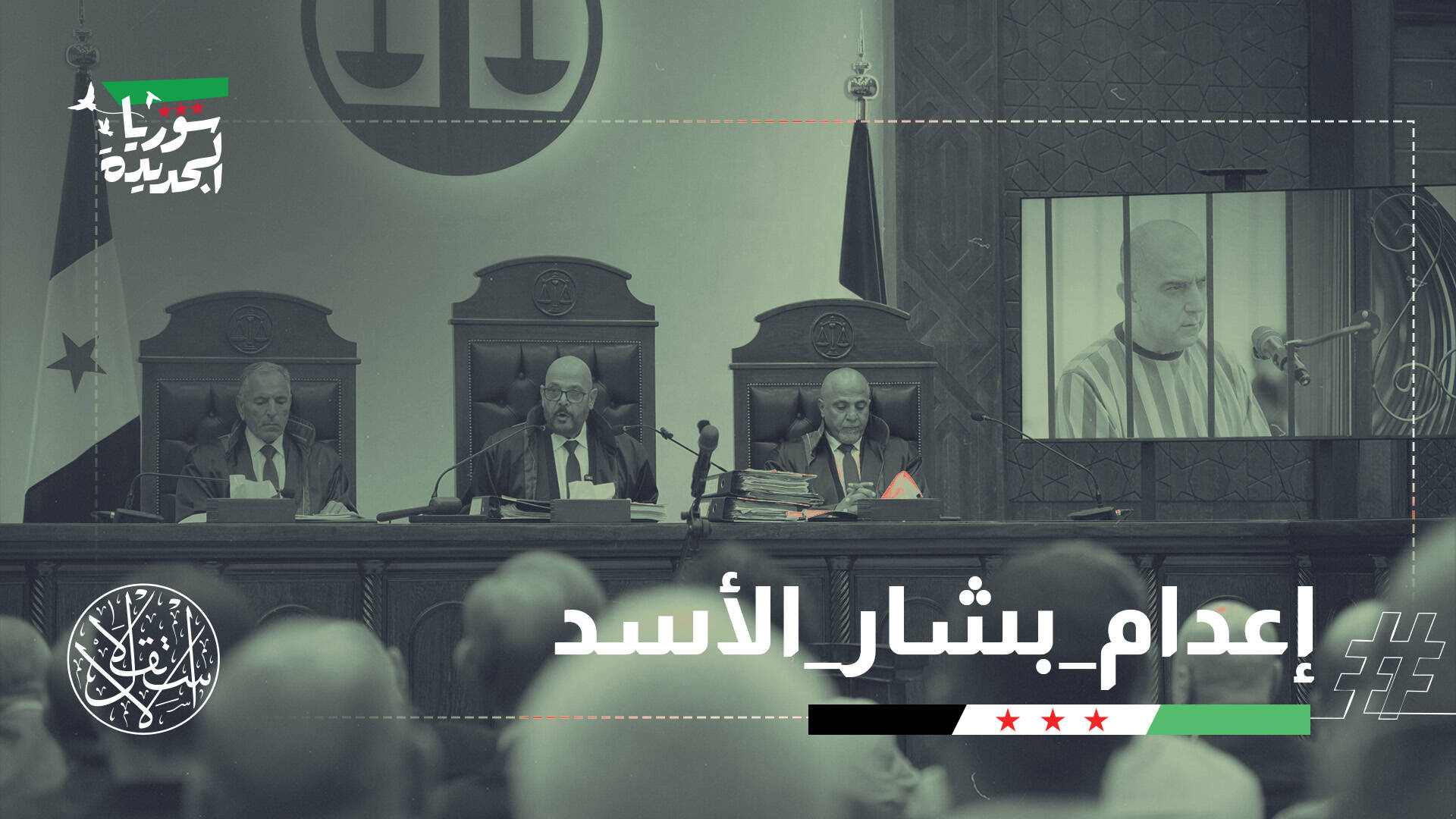 حكم تاريخي بدمشق.. الإعدام لبشار وماهر الأسد و7 من قيادات الأمن السابقين