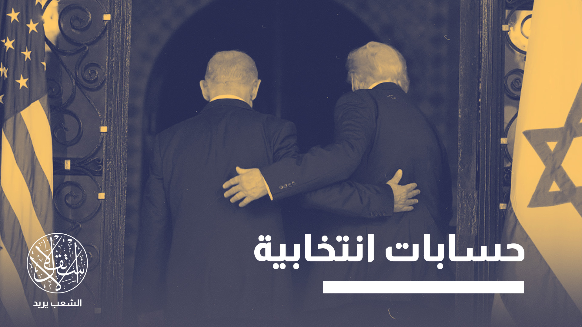 "لقاء ترامب ونتنياهو محاولة من الجانبين لإعادة ترتيب مصالحهما السياسية"