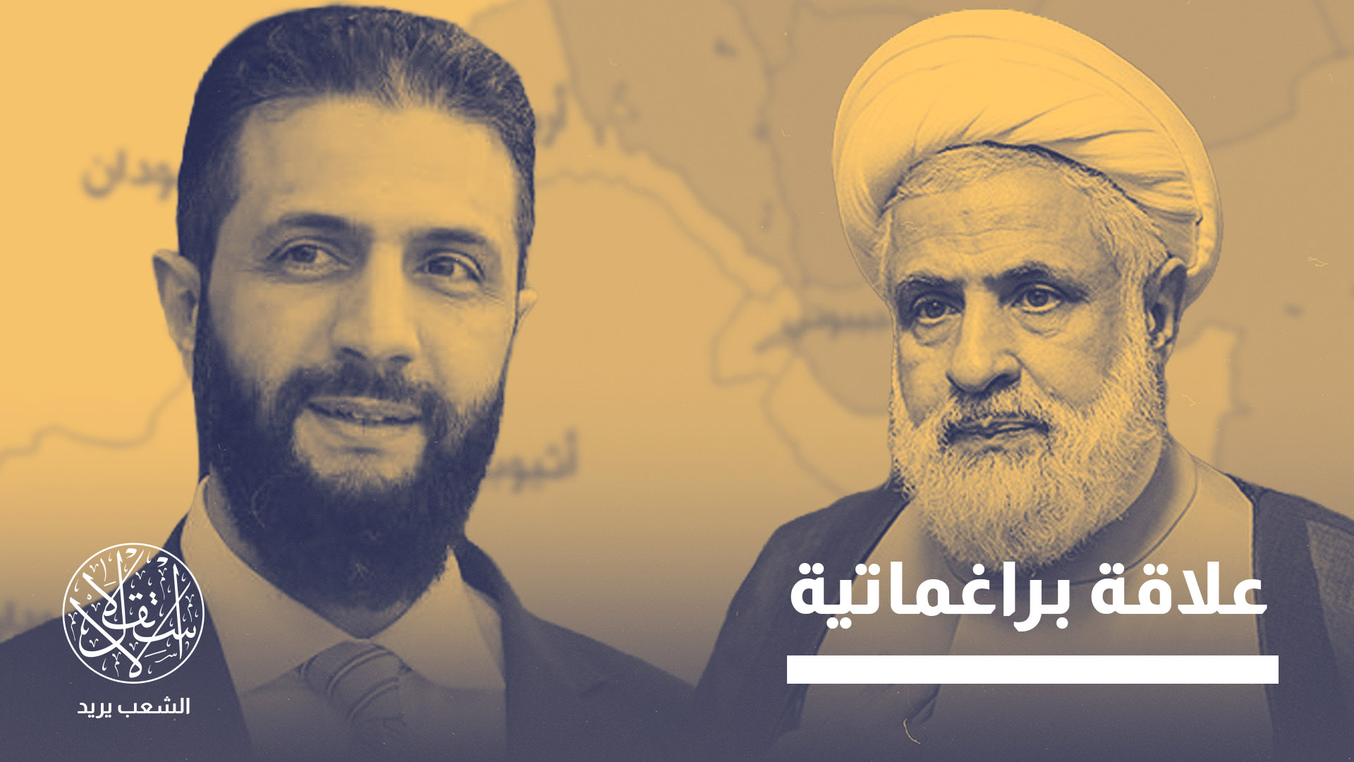 مؤسسة صهيونية: الشرع قد يتفاهم مع حزب الله وعلينا استباق هذا التحرك