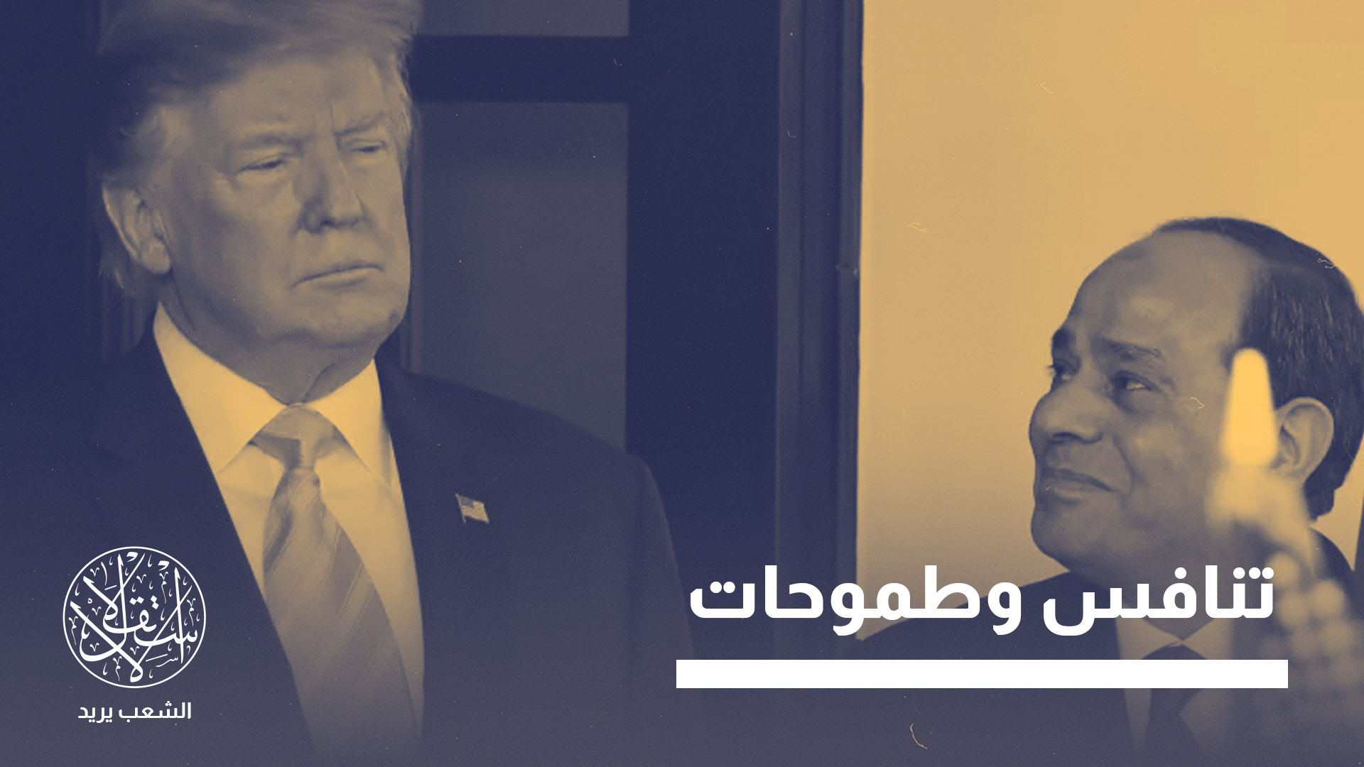 "مستقبل السياسة الأميركية يحتاج إلى إستراتيجية إقليمية براغماتية"