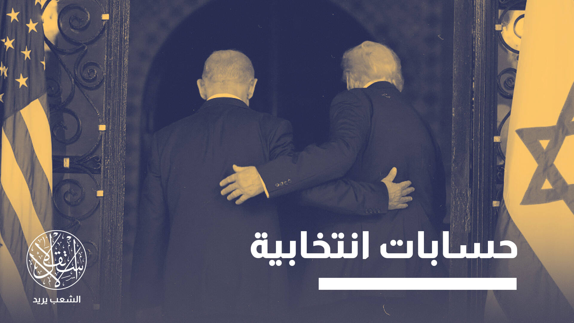 تباينات متزايدة.. لماذا لم تنجح زيارة نتنياهو إلى واشنطن في ردم هوة الخلاف مع ترامب؟
