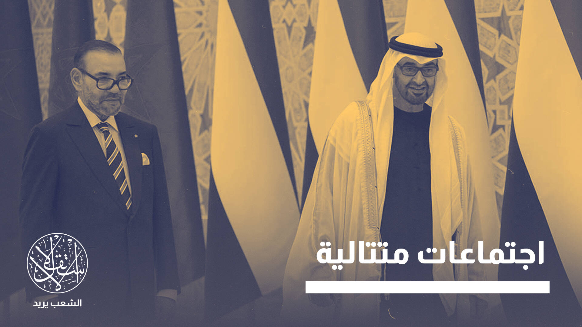 رغم إبادة غزة.. الإمارات والمغرب ينسجان شراكة عابرة للأقاليم مركزها إسرائيل