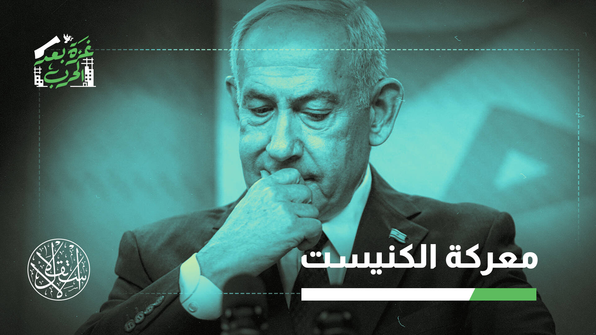 خطة غزة أمام انتخابات إسرائيل.. كيف تغيّر حسابات نتنياهو مسار الانسحاب؟