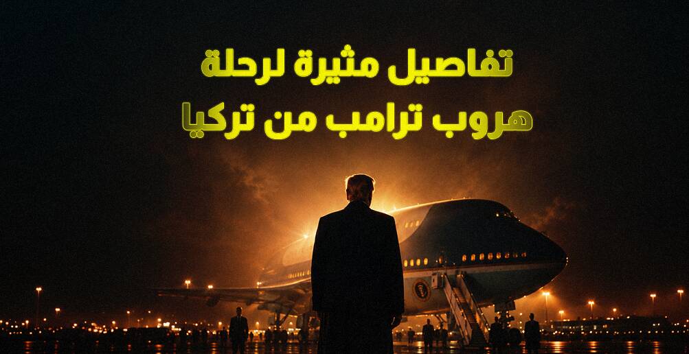 تفاصيل مثيرة لرحلة هروب ترامب من تركيا (إنفوجراف)