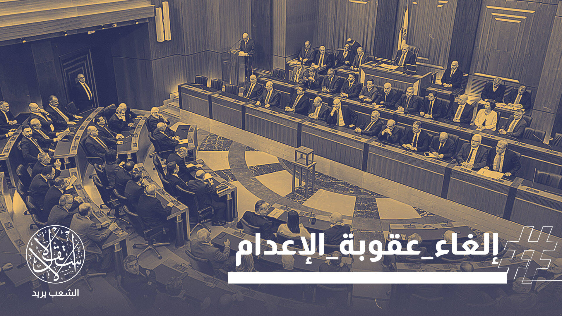 بعد 22 عامًا من التجميد.. إلغاء عقوبة الإعدام في لبنان يفجر جدلًا واسعًا