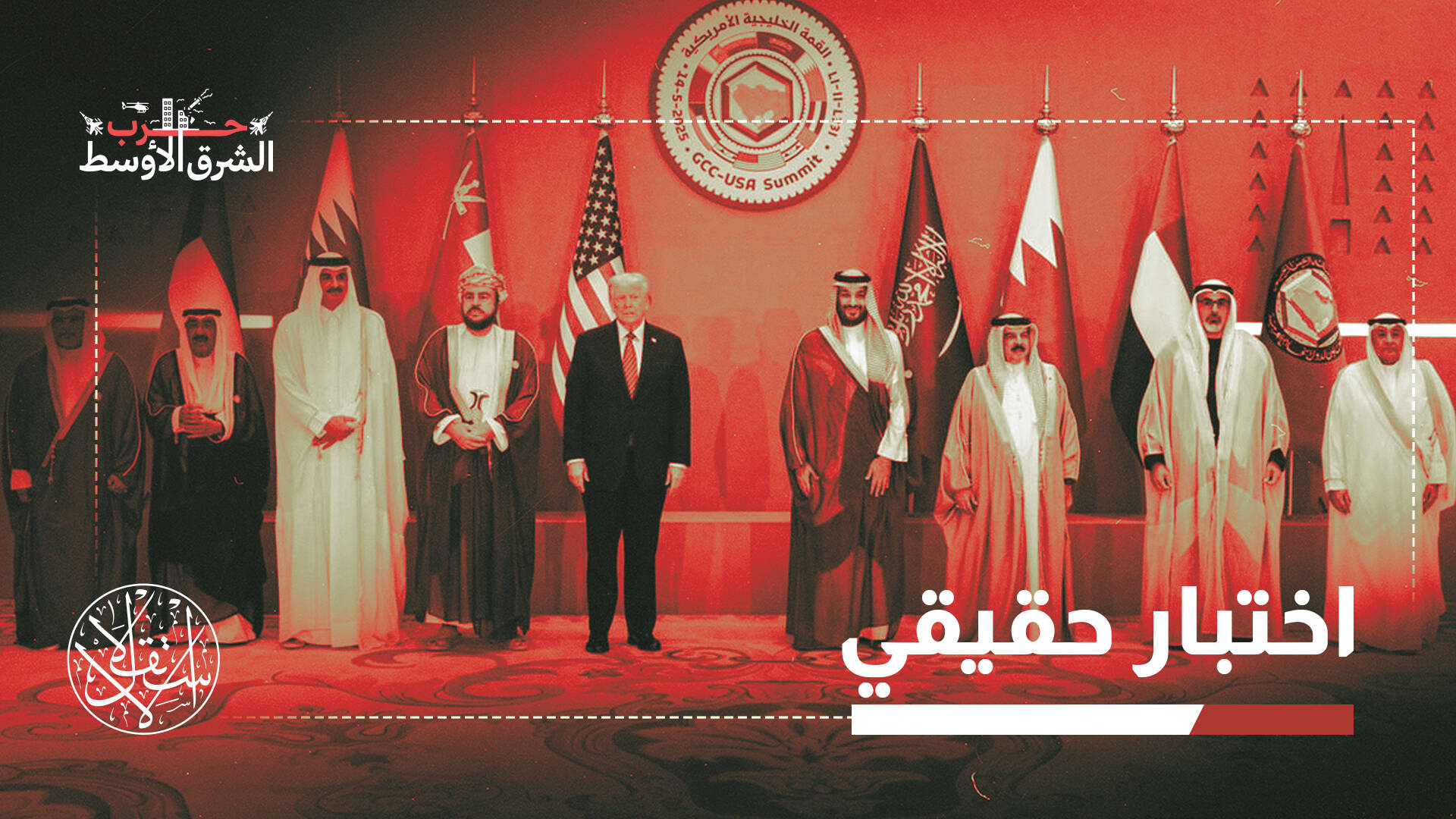 المحادثات الخليجية مع ترامب.. لتعليق الحرب مع إيران مؤقتا أم إنهائها تماما؟