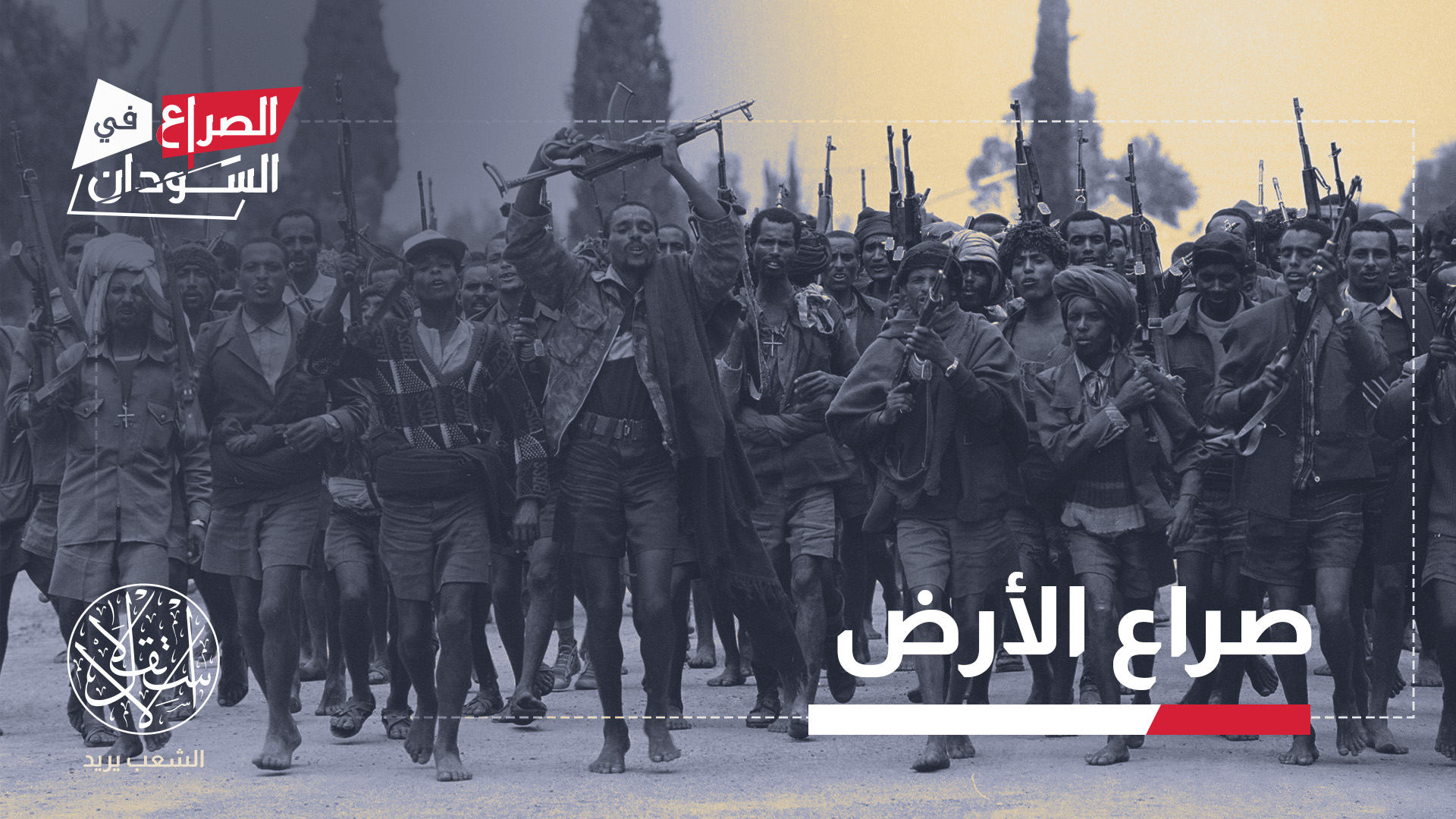 قد تتحول أي مطاردة للمقاتلين عبر المساحة الحدودية غير المحكمة إلى مواجهة بين الجيشين السوداني والإثيوبي