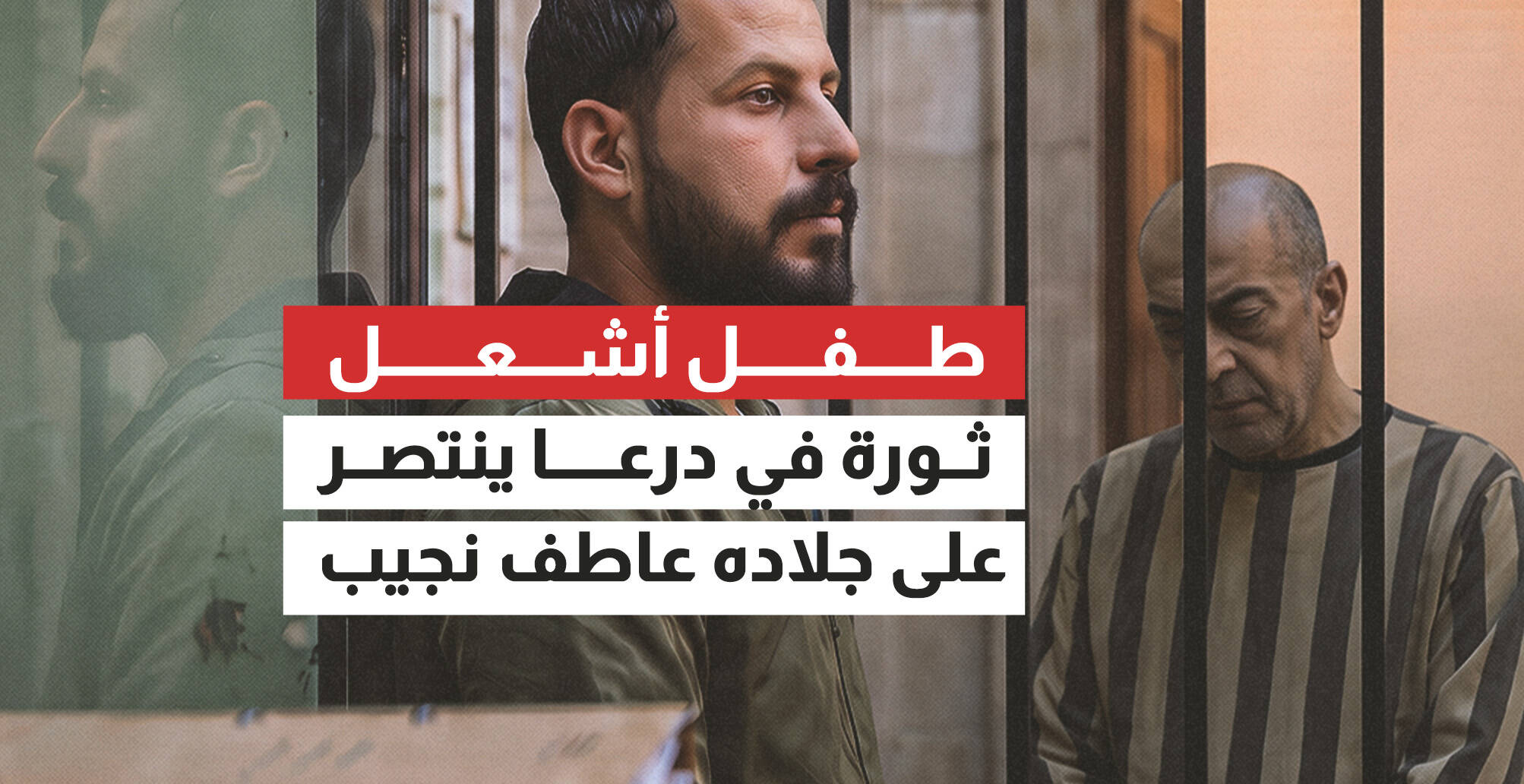 طفل أشعل ثورة في درعا ينتصر على جلاده عاطف نجيب (إنفوجراف)