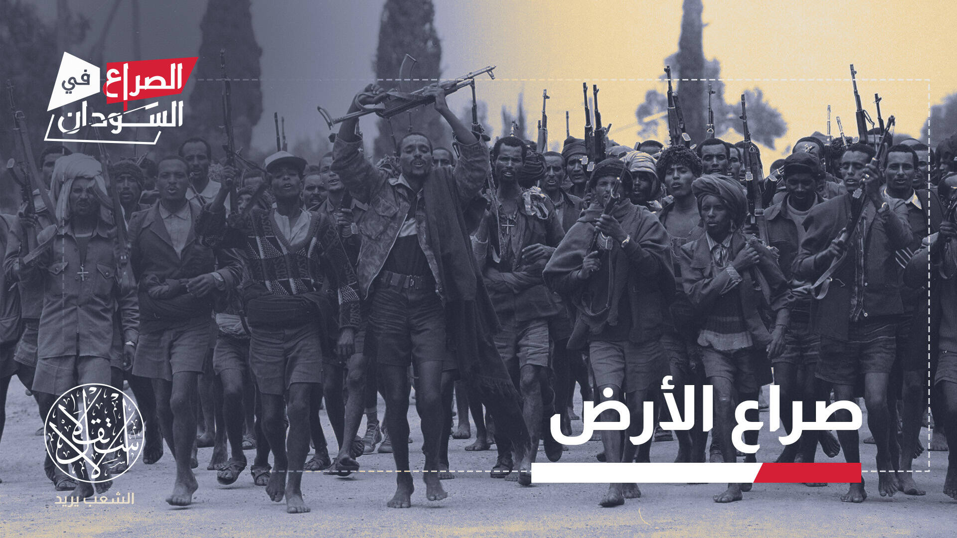 السودان في مرمى القتال.. ماذا يعني تمدد حرب إثيوبيا وتيغراي؟