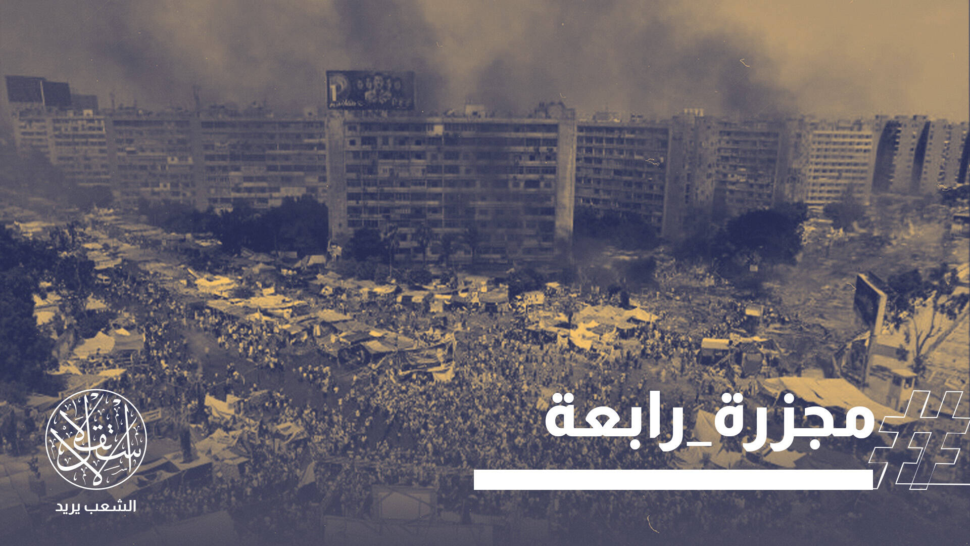 13 عاماً على مذبحة رابعة والنهضة.. جرح مصري لا يندمل وعدالة مغيبة