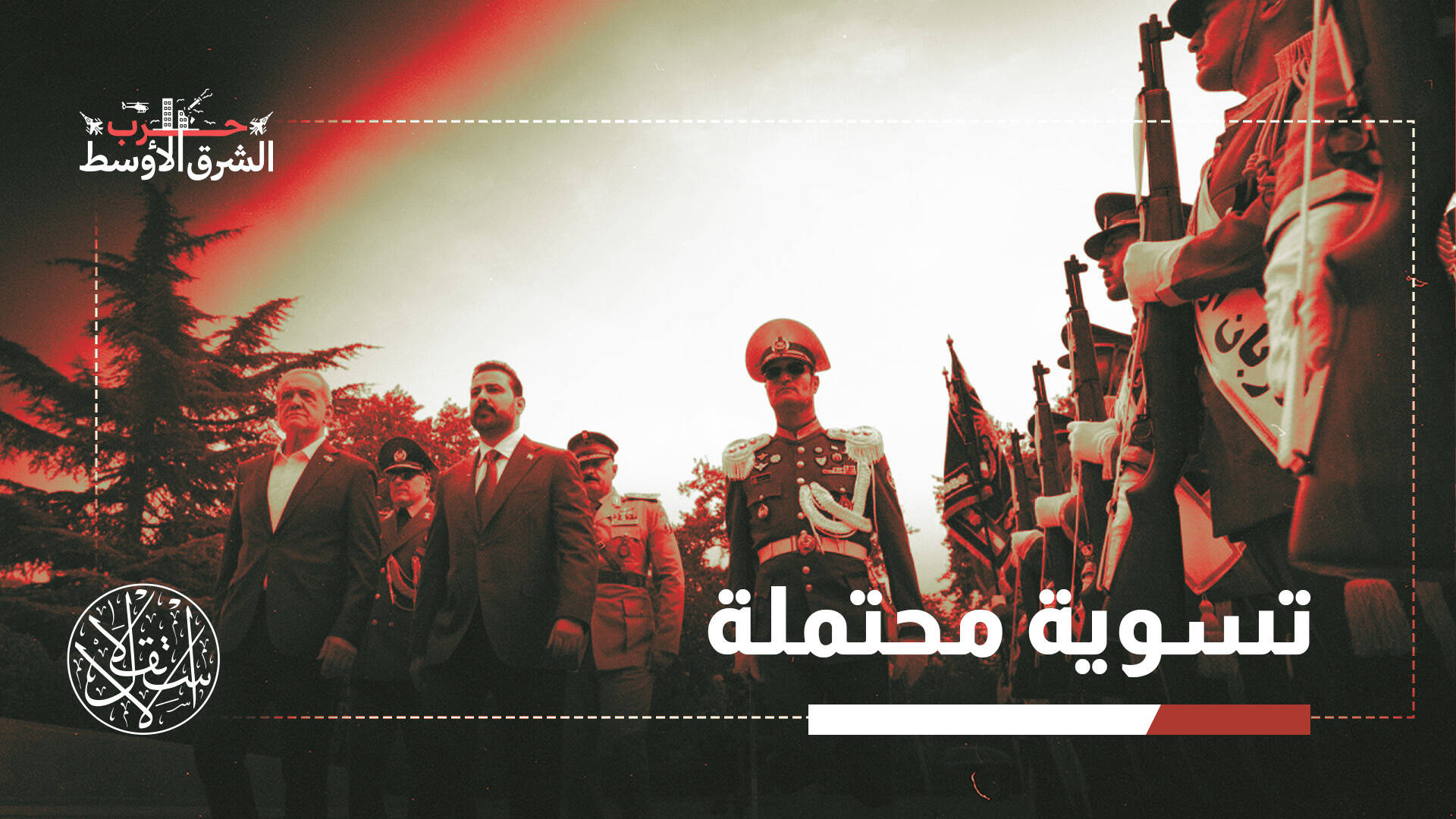 زيارة الزيدي إلى طهران.. سياسة التوازن العراقية أمام اختبار الحرب الأميركية