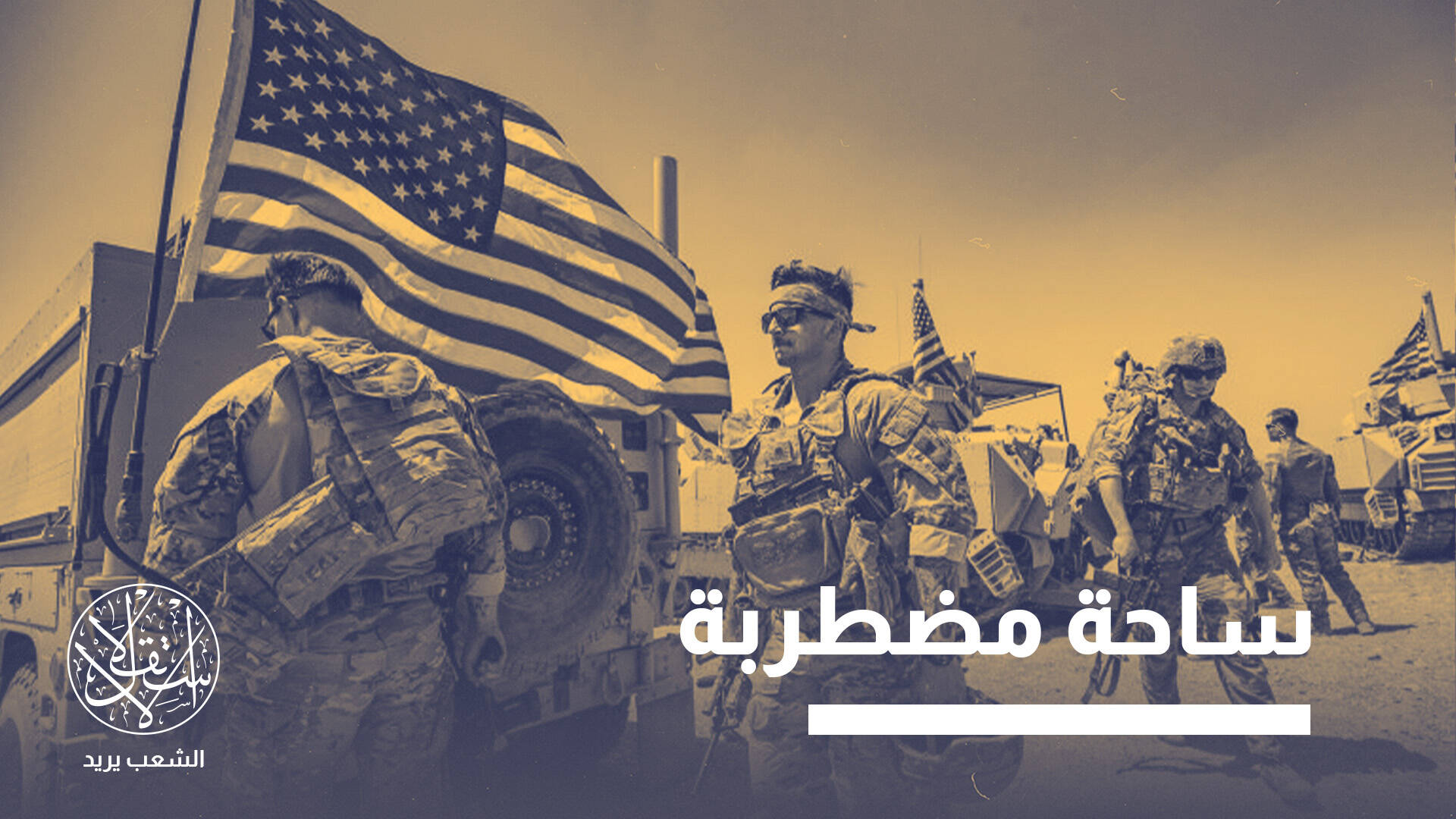 حجر الزاوية.. هل تفتح واشنطن جبهة جديدة في منطقة الساحل الإفريقي؟