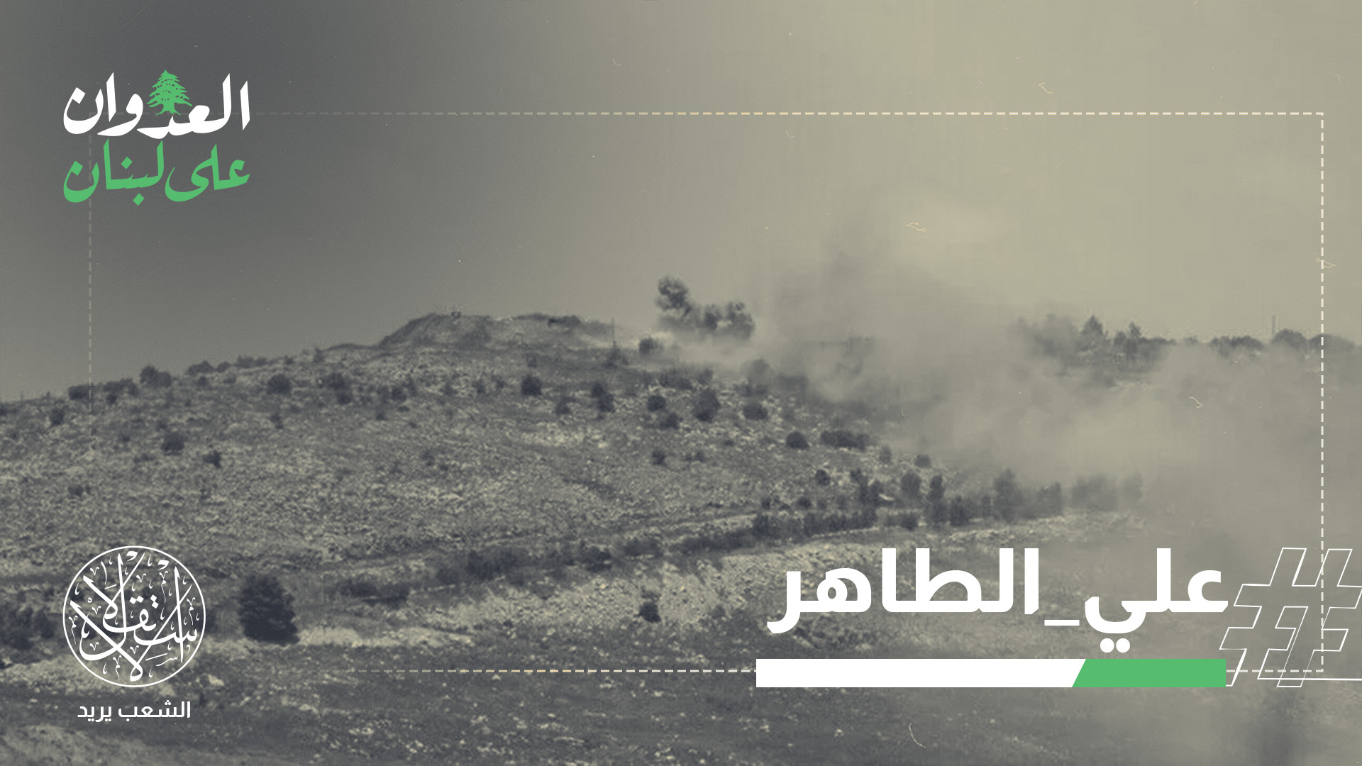 يرى مراقبون عسكريون أن إسرائيل تستغل هذا التوقيت لفرض واقع بري جديد جنوب لبنان