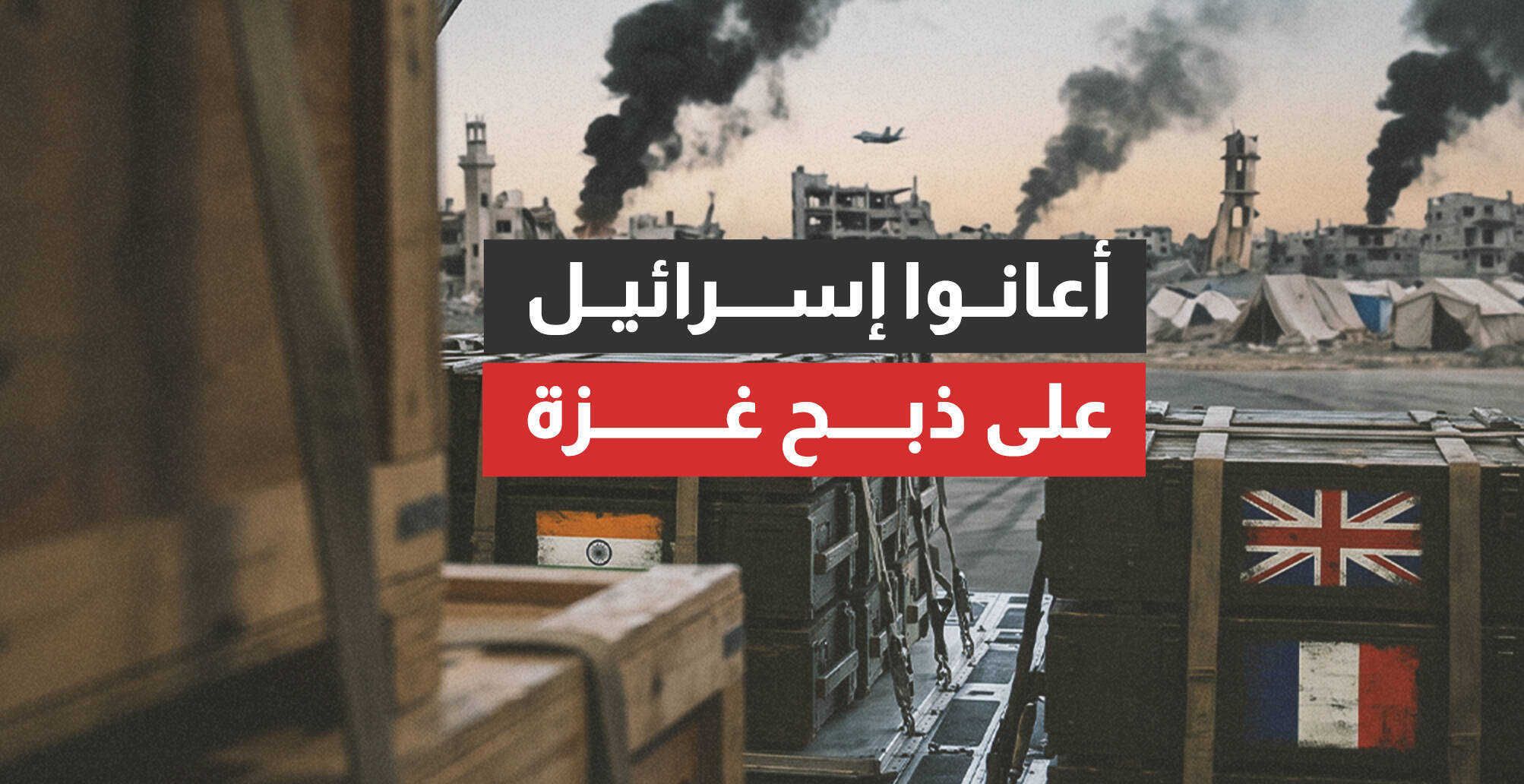 أعانوا إسرائيل على ذبح غزة