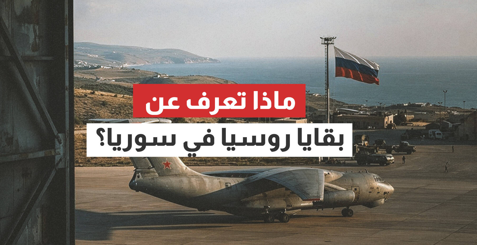 ماذا تعرف عن بقايا روسيا في سوريا؟