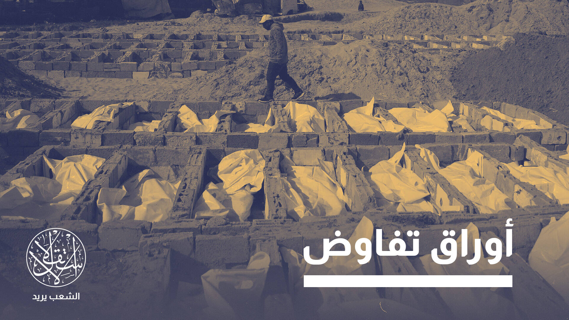 رغم انتهاء ملف الأسرى.. لماذا تحتجز إسرائيل 1700 جثمان فلسطيني؟