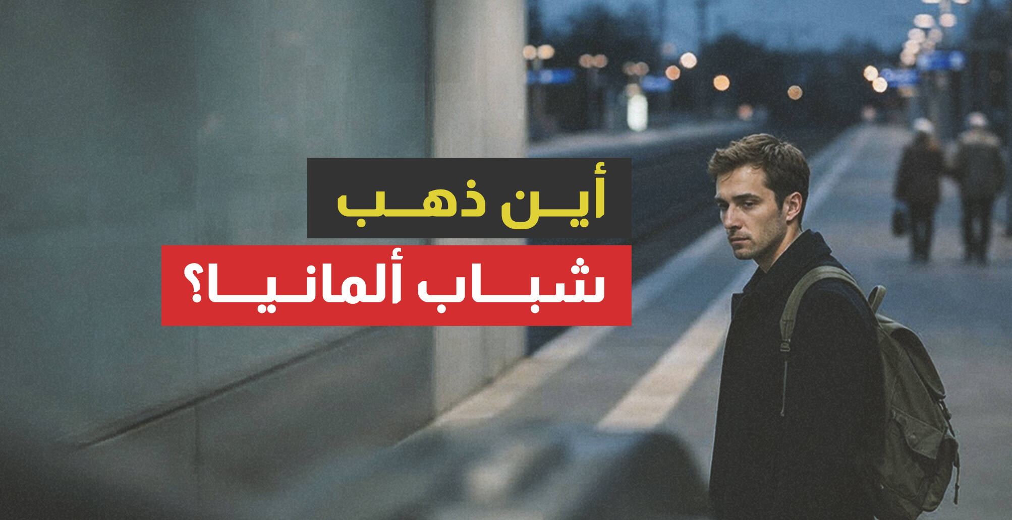 أين ذهب شباب ألمانيا؟