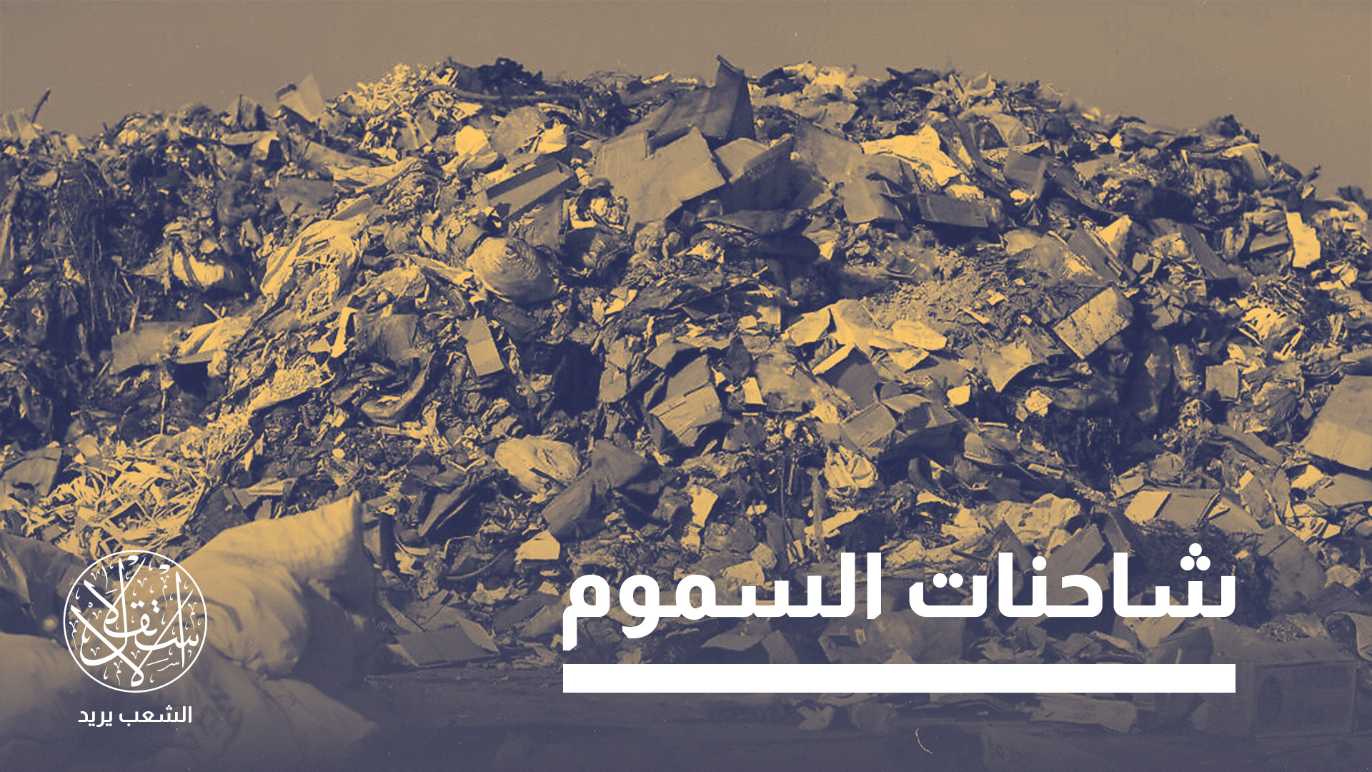 آثار هذه الصناعة ظهرت في إذنا نتيجة حرق المخلفات وتلوث الهواء والتربة