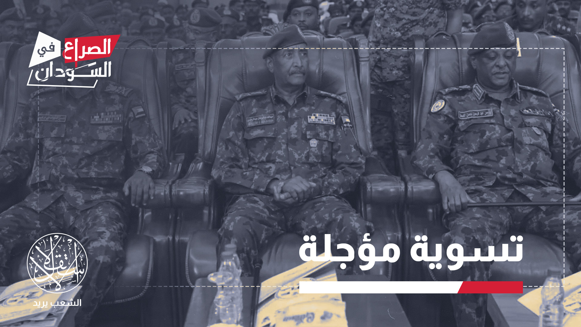 خطاب البرهان لا يضع قيادة الدعم السريع في الموقع نفسه الذي يمنحه للمعارضة المدنية