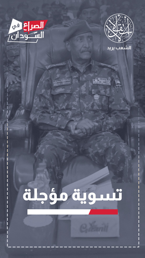 من وقف الحرب إلى إعادة تشكيل السلطة.. ماذا يريد البرهان من الحوار السوداني؟