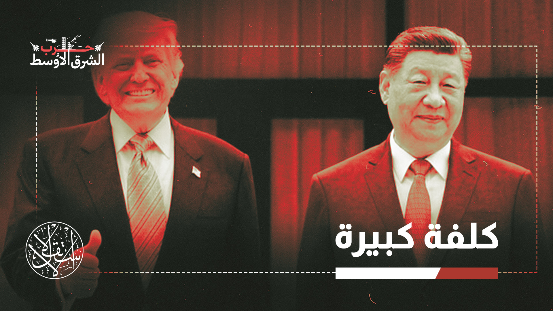 "بكين تريد أن تواصل إيران إشغال الولايات المتحدة واستنزافها"