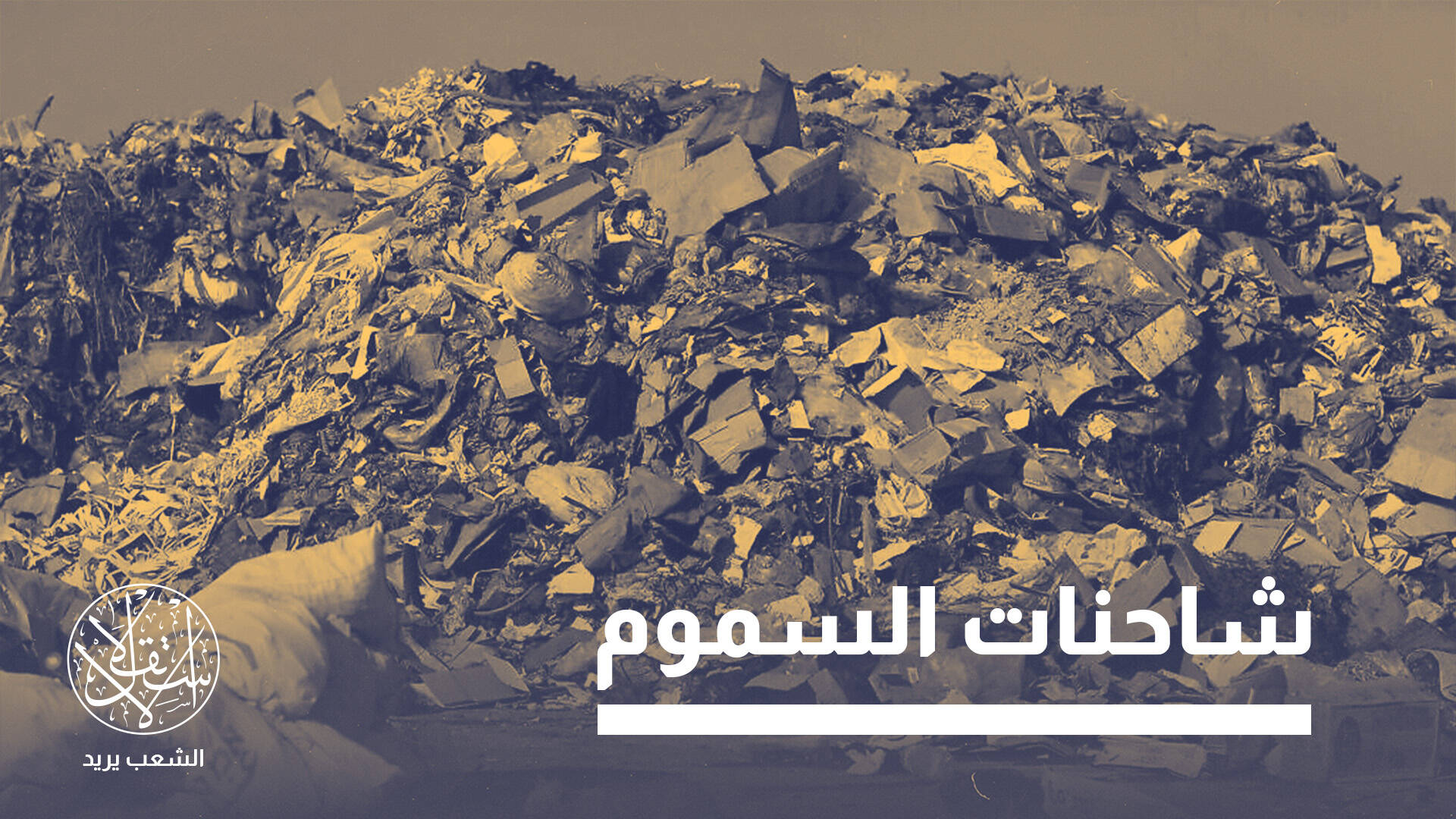50 ألف طن خلال سنة.. من ينقل نفايات إسرائيل إلى الضفة؟ ولماذا؟